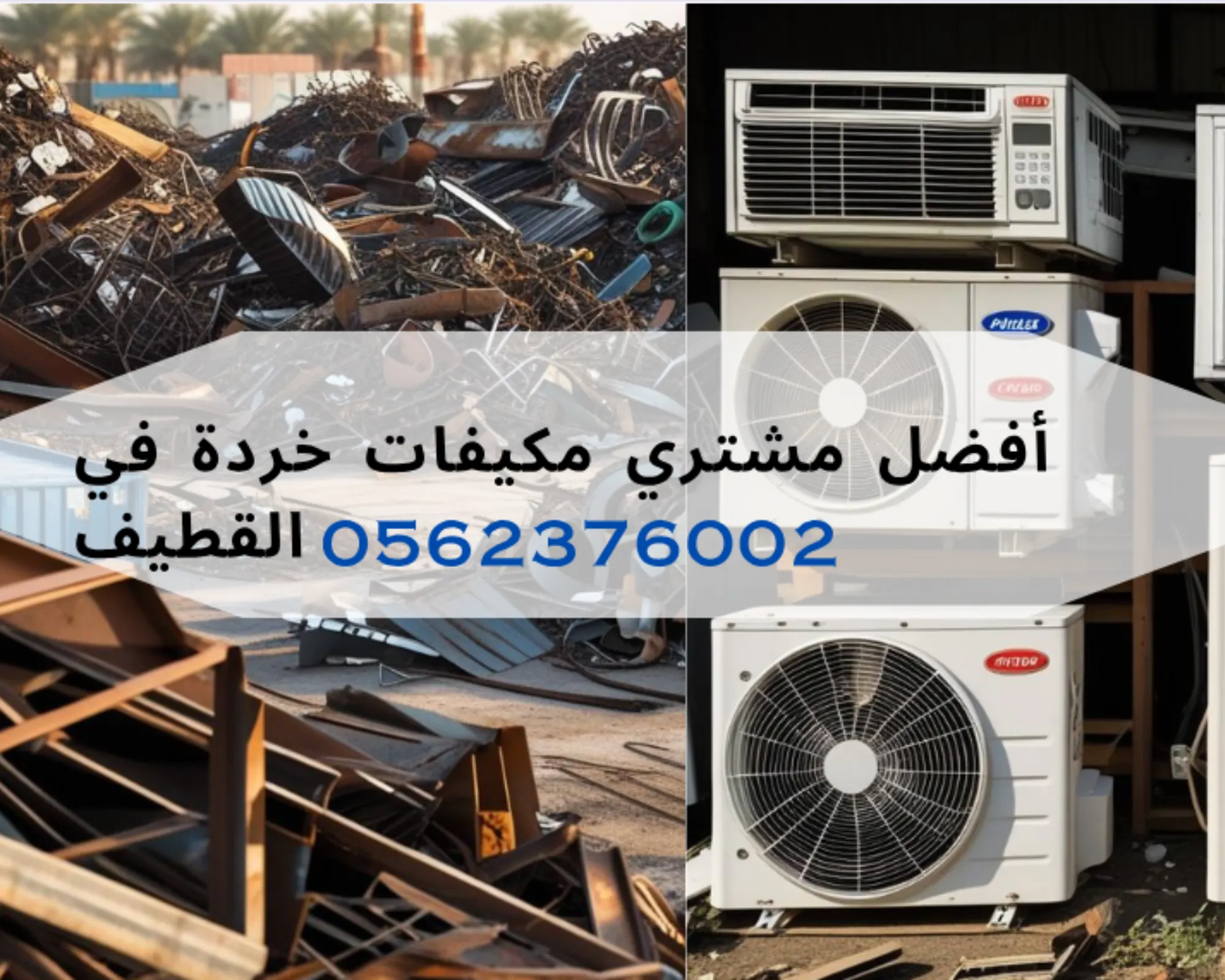 شراء مكيفات مستعملة في الدمام، الخبر، القطيف، الجبيل، الهفوف والأحساء - أفضل أسعار لشراء السكراب والمكيفات المستعملة